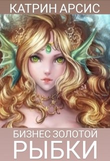 Бизнес золотой рыбки