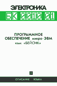 БК-0010.01. Язык Бейсик