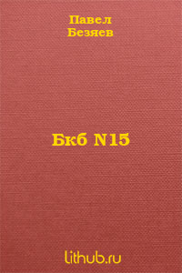 Бкб N15