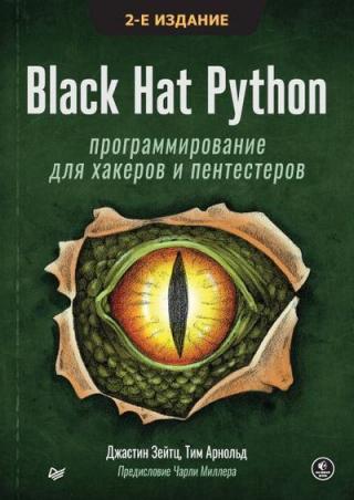 Black Hat Python [Программирование для хакеров и пентестеров]