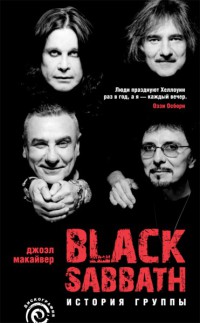 Black Sabbath: история группы