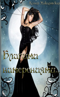 Благими намерениями