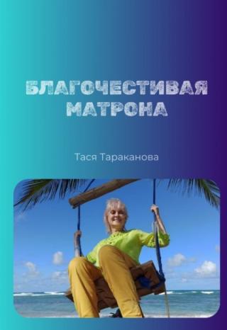Благочестивая матрона