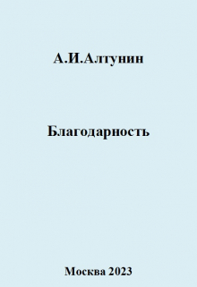 Благодарность