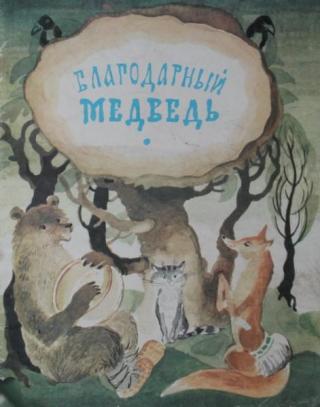 Благодарный медведь