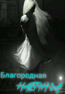 Благородная наёмница