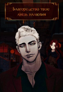 Благородство твое - лишь иллюзия