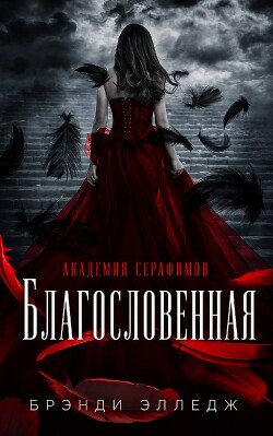 Благословенная (ЛП)
