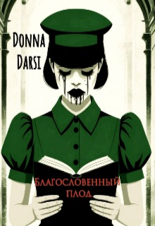 Благословенный плод