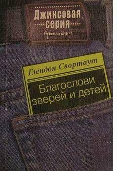 Благослови зверей и детей