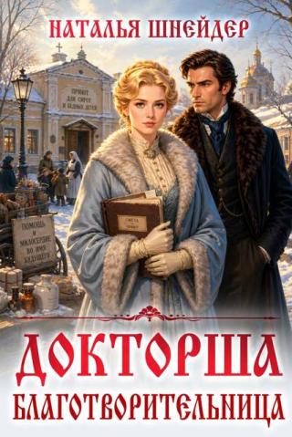Благотворительница