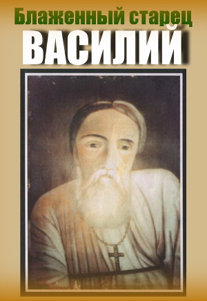 Блаженный старец Василий (1868-1950)