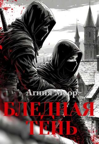 Бледная тень