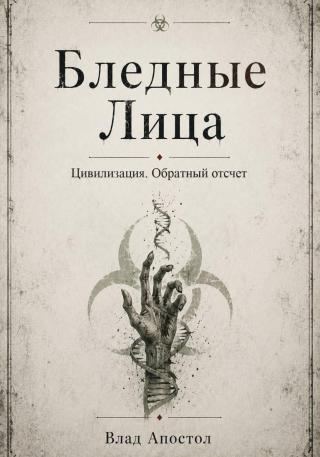 Бледные Лица