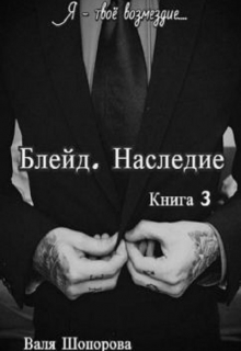 Блейд. Наследие. Книга 3