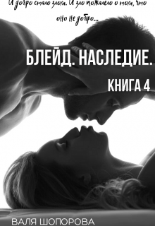Блейд. Наследие. Книга 4