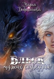Блеск чужих созвездий (СИ)