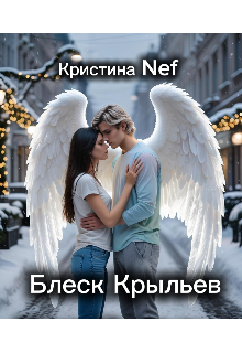 Блеск Крыльев