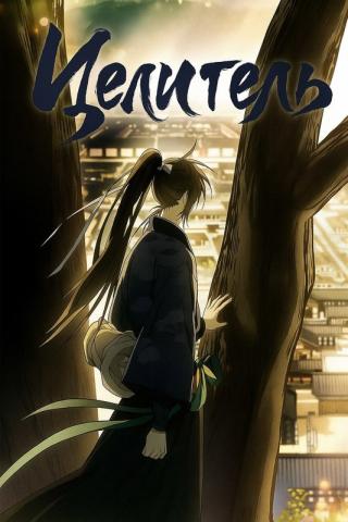 Блич: Целитель