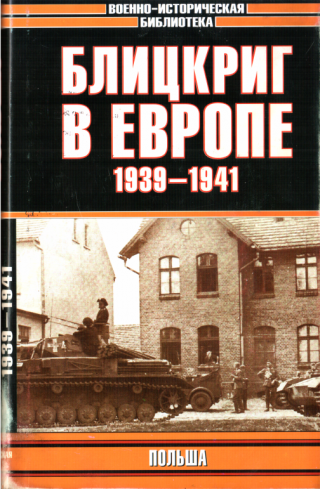 Блицкриг в Европе, 1939-1940. Польша