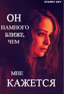 Ближе, чем кажется.