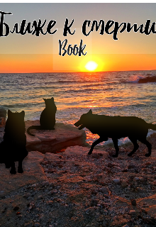 Ближе к смерти