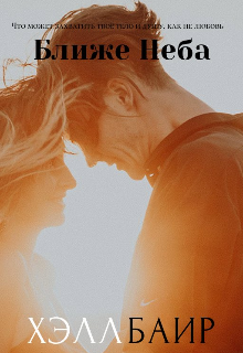 Ближе неба