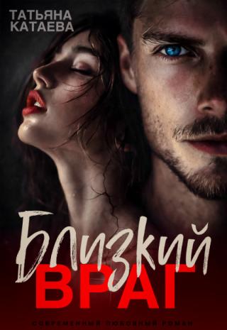 Близкий враг