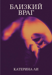 Близкий враг