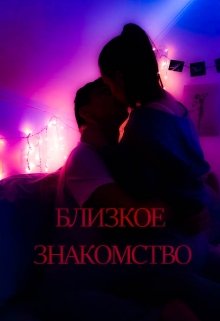 Близкое знакомство
