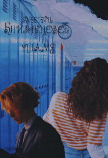 Близнецовое пламя