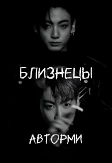 Близнецы