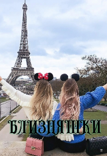 Близняшки