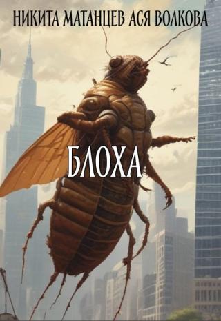 Блоха