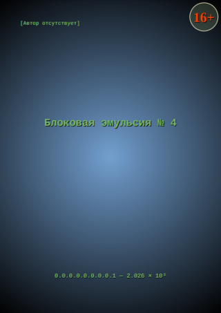 Блоковая эмульсия № 4