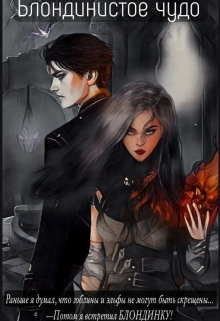 Блондинистое чудо