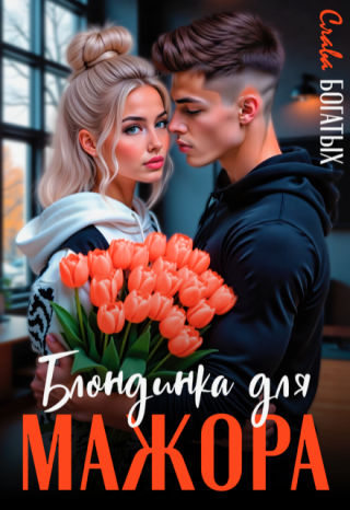Блондинка для мажора