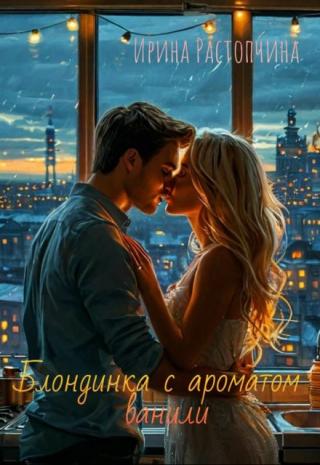 Блондинка с ароматом ванили.