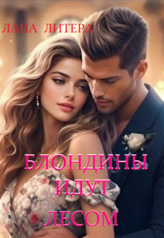 Блондины идут лесом