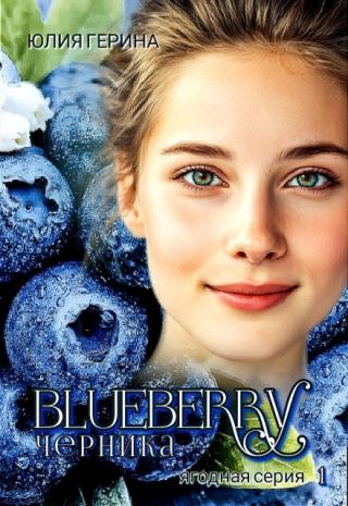 Blueberry・черника・