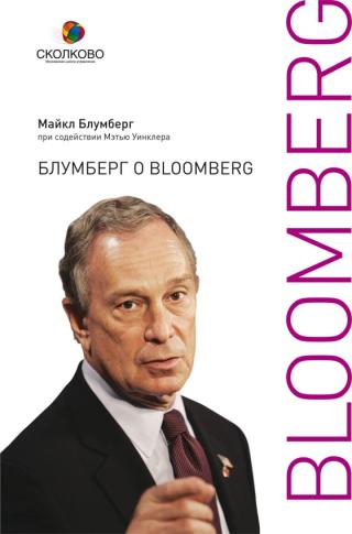 Блумберг о Bloomberg