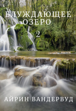 Блуждающее озеро 2