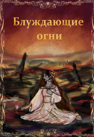 Блуждающие огни