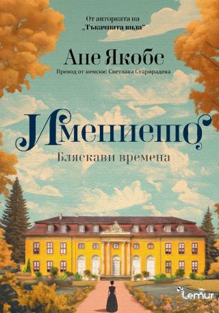 Бляскави времена