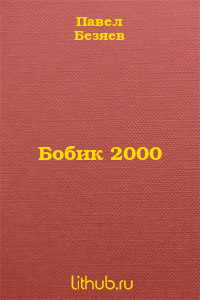 Бобик 2000