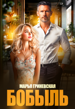 Бобыль