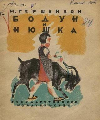 Бодун и Нюшка [1930] [худ. Кузнецов К.]