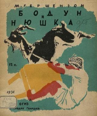 Бодун и Нюшка [1931] [худ. Кузнецов К.]