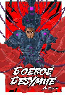 Боевое безумие