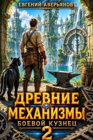 Боевой кузнец 2 [СИ]